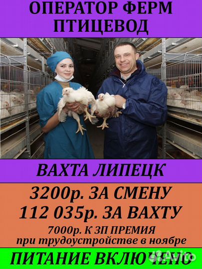 Оператор на птицефабрику вахта Липецк