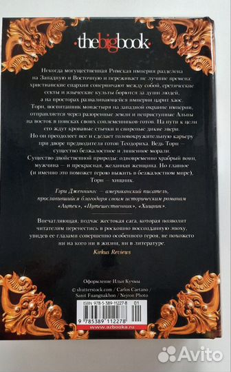 Гэри Дженнингс - Хищник