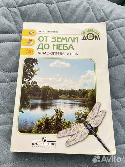 Зеленые страницы и от земли до неба