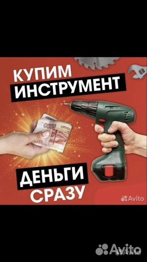 Выкуп электо, бензо инструмента