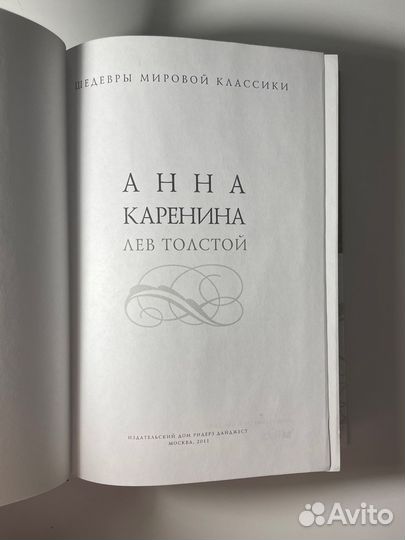 Книга «Анна Каренина» Л. Толстой
