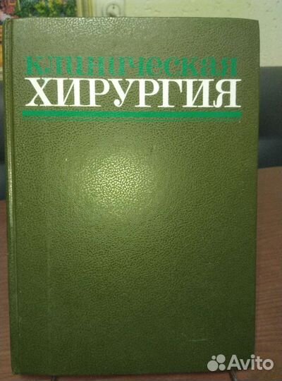 Клиническая хирургия. 1988 СССР