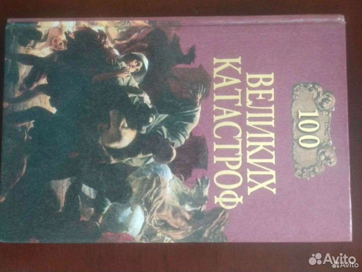 Книга 100 Великих катастроф