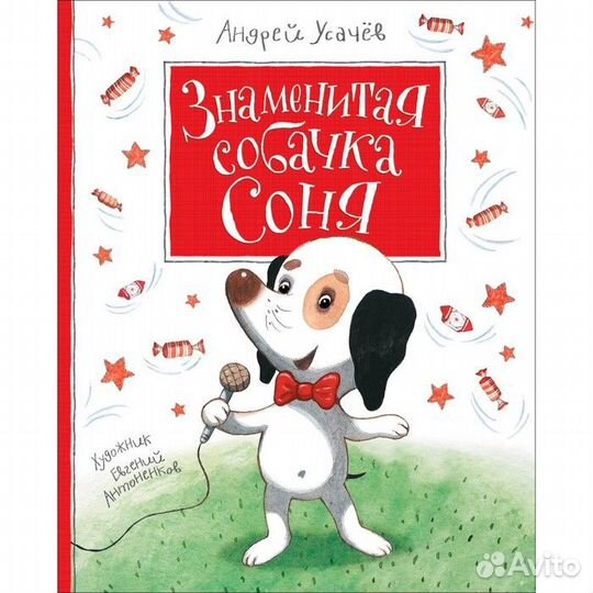 Знаменитая собачка Соня. Усачёв А. А