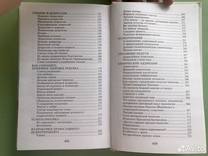 Православная психотерапия