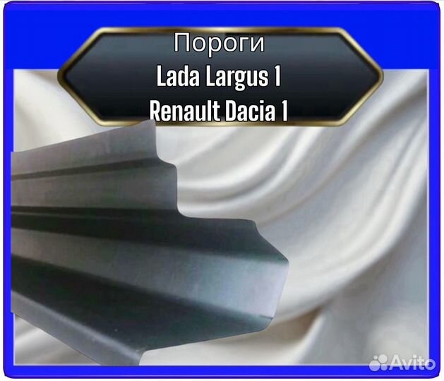 Порог LADA Largus