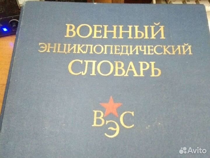 Военный энциклопедический словарь