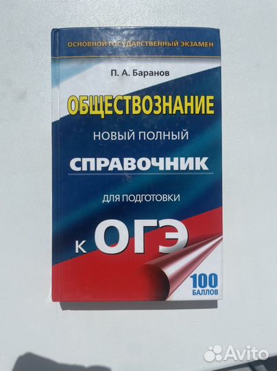 Справочник для подготовки к ОГЭ Баранов