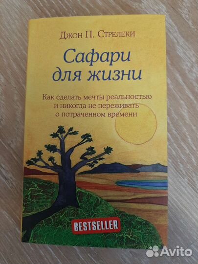 Сафари для жизни. Джон Стрелеки