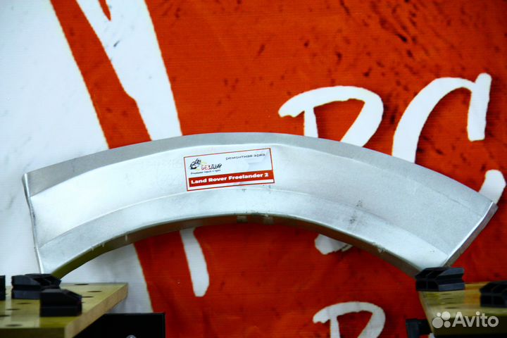 Ремонтная арка Land Rover Freelander 2