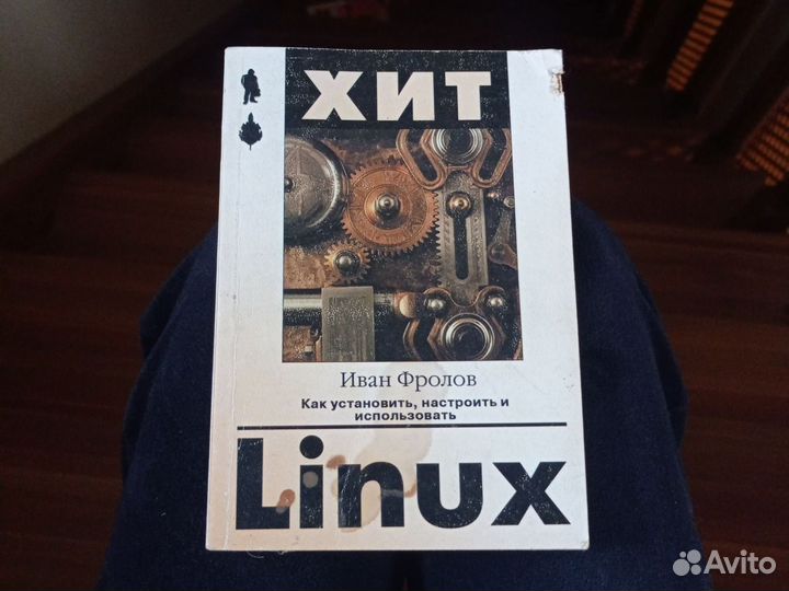 Linux. Как установить, настроить и использовать