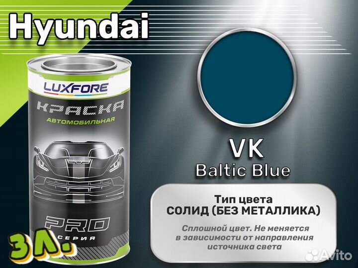 Краска Luxfore 3л. (Hyundai VK Baltic Blue)