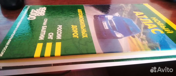 Новый атлас автомобильных дорог России, снг