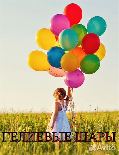 Воздушные шары с гелием