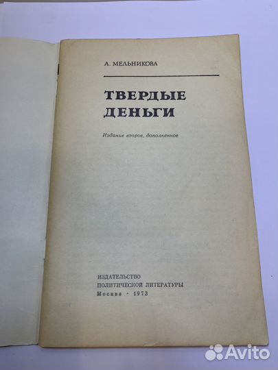 Твердые деньги, А. Мельникова, 1973 г