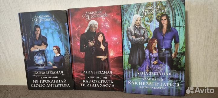 Елена Звездная академия проклятий комплект