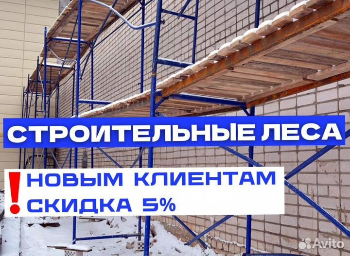 Леса строительные аренда и продажа