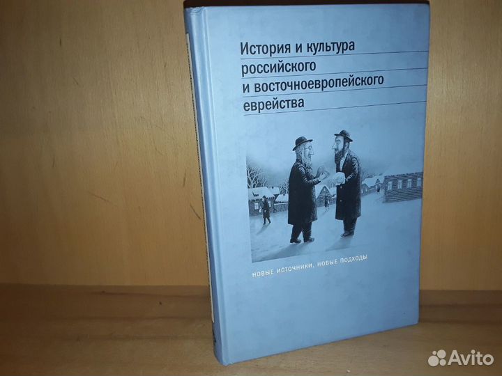 История и культура восточноевропейского еврейства