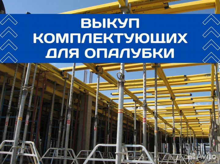 Выкуп опалубки перекрытия