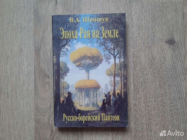 Эпоха рая на земле, авт. В. Шемшук