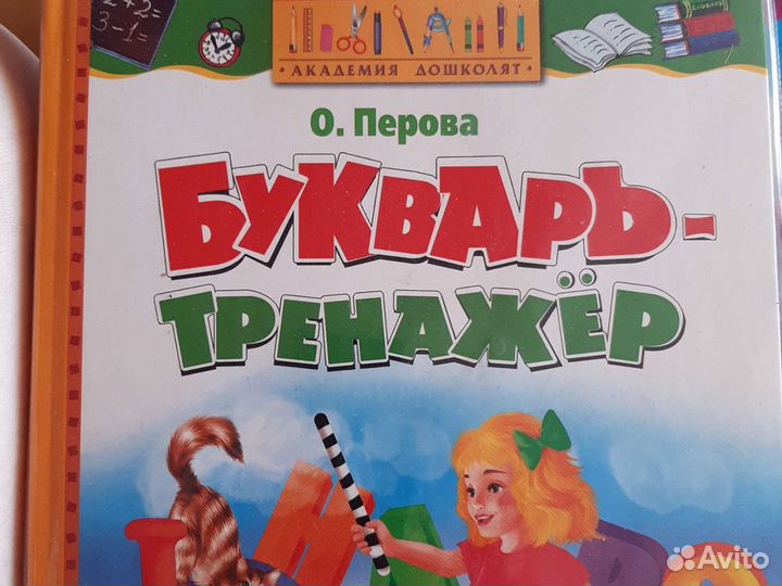 Букварь-тренажер