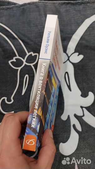 Книга о вентиляции легких Уильям Оуэнс