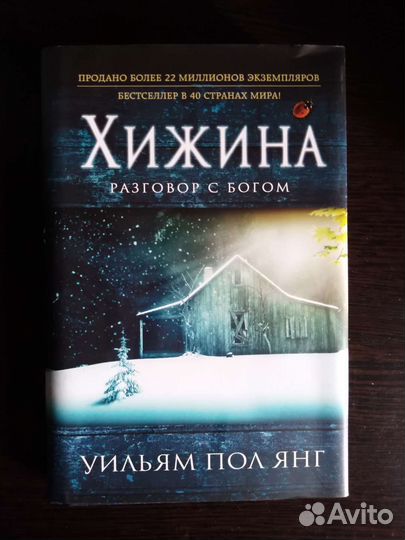 Хижина. Уильям Пол Янг. Твёрдая обложка