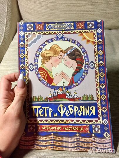 Детская книга петр и феврония