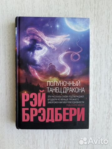 Книга Рэй Брэдбери Полуночный танец дракона