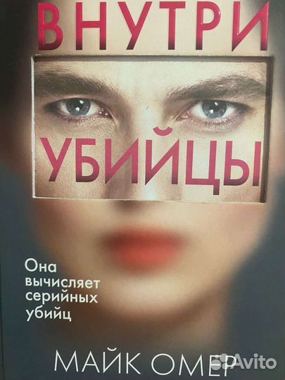 Внутри убийцы, Майк Омер