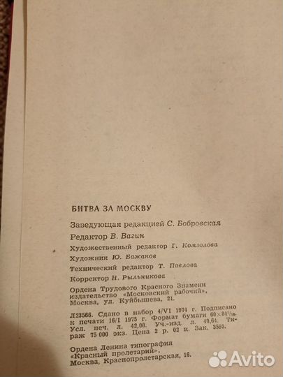 Добродомов, А.А.; Пономарев, А.П. Битва за Москву