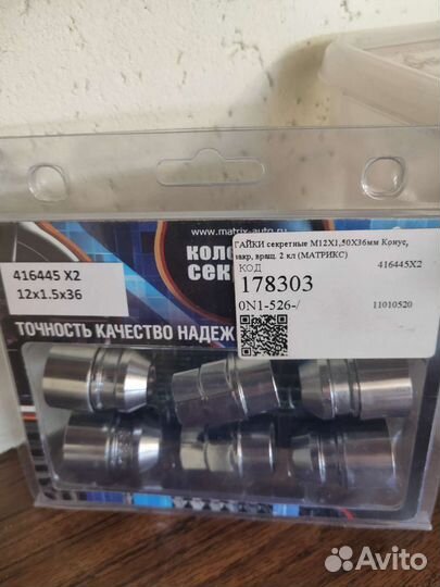 Гайки секретные matrix