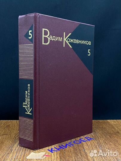 Вадим Кожевников. Собрание сочинений в девяти тома