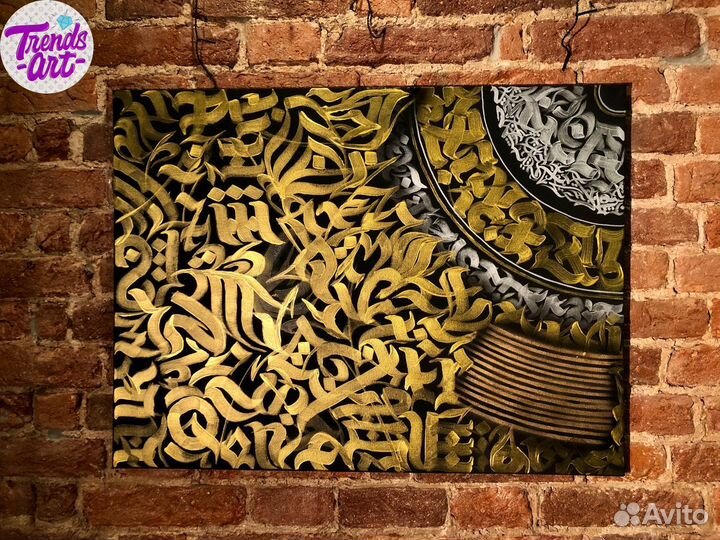 Картины на холсте каллиграфия покрас лампас