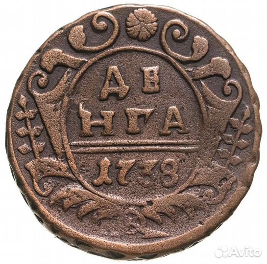 Денга 1738 года
