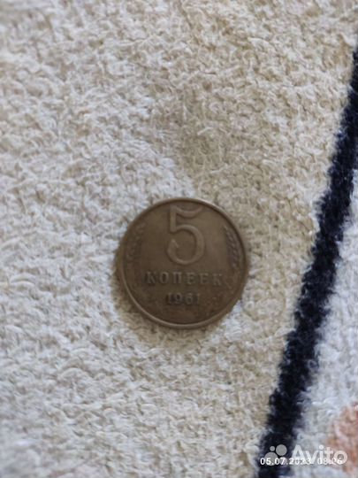 Монеты 5 копеек 1961
