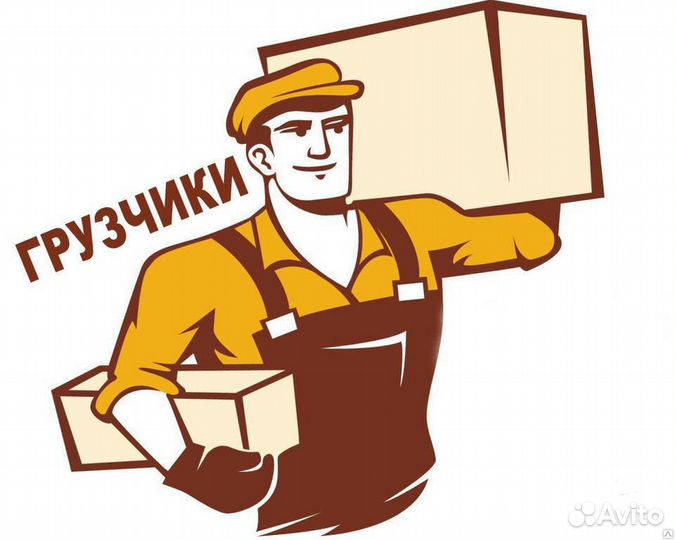 Услуги Грузчиков