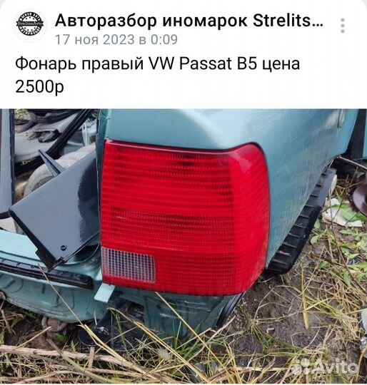 Фонарь правый VW Passat B5