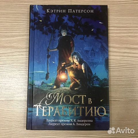 «Мост в Терабитию» Кэтрин Патерсон