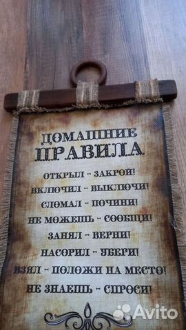 Панно. Свиток сувенирный. Домашние правила