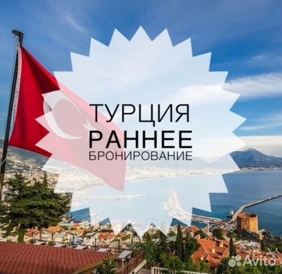 Раннее бронирование в Турции до 30 апреля