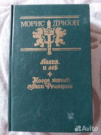 Морис Дрюон