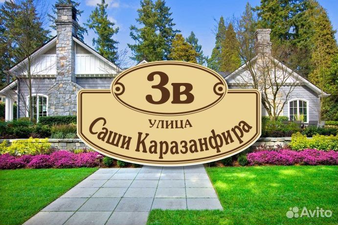 Адресные таблички