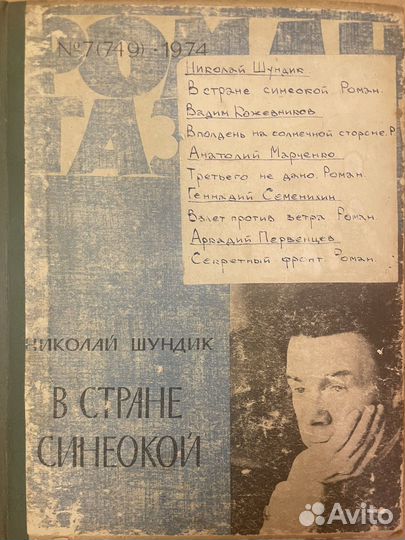 Роман газета. #7(749) 1974