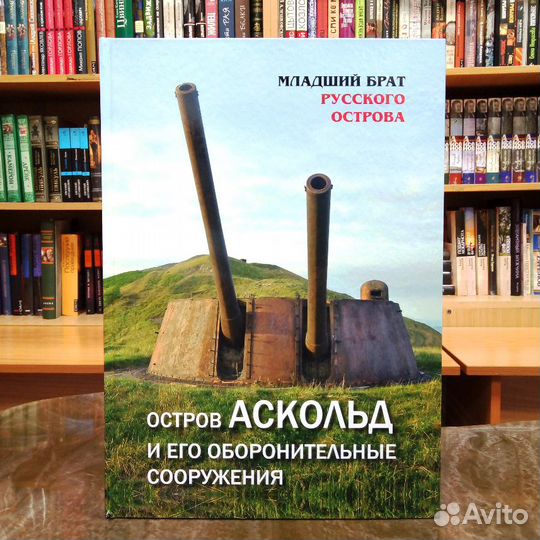 Остров Аскольд (Владивостокская крепость)