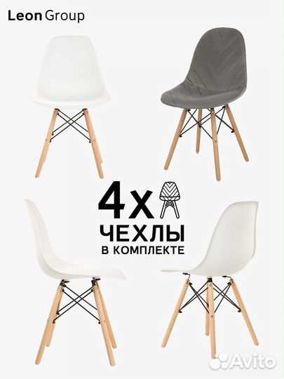 Набор стул белый Eames и чехол темно-серый, 4 шт
