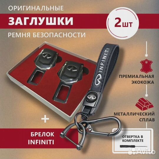 Заглушки ремня безопасности и брелок Infiniti