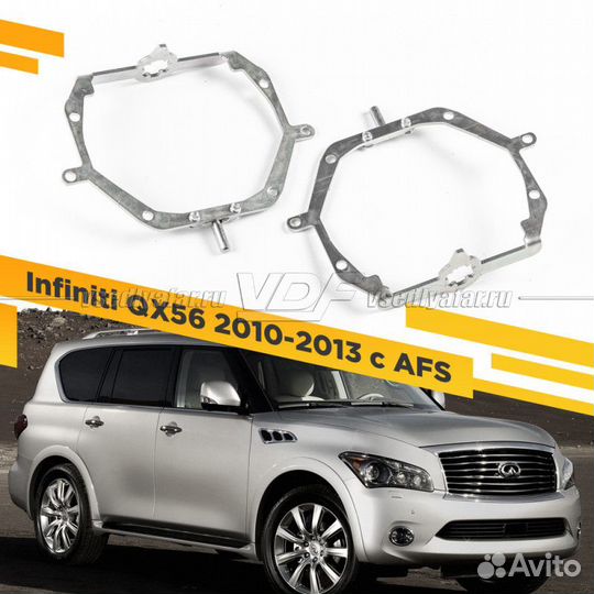 Переходные рамки для замены линз на Infiniti QX56