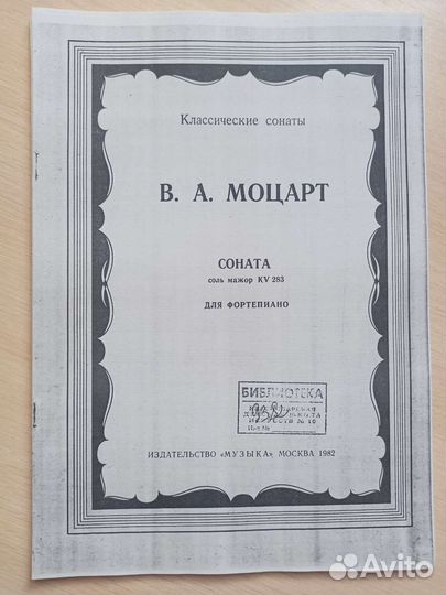 Ноты. Моцарт. Бетховен