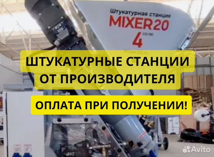 Штукатурная станция Mixer20